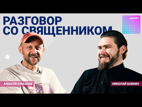 Видео: Николай Бабкин – Священник 21 века – ценности и принципы