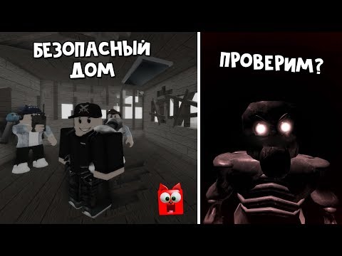 Видео: #2 Выживание в доме. Найдет ли меня там монстр Рейк | The Rake roblox | Страшное испытание в роблокс