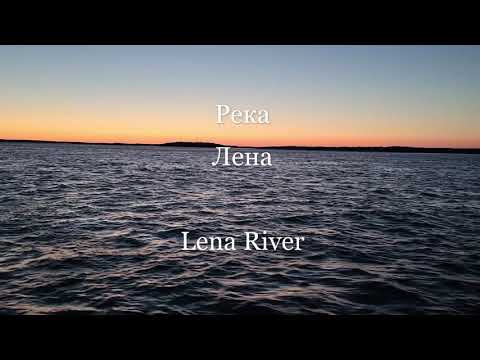 Видео: Река Лена  Lena River
