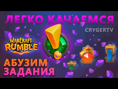 Видео: WARCRAFT RUMBLE \\ АБУЗ ЗАДАНИЙ \\ ГАЙД \\ ФАРМ ОПЫТА