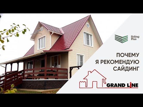 Видео: Почему мы рекомендуем виниловый сайдинг Grand Line