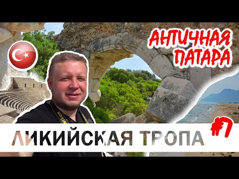 Видео: Ликийская тропа #7. Древний город Патара, песчаные дюны и огромный пляж. Турция