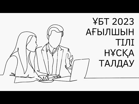 Видео: ЖАҢА ФОРМАТ ҰБТ 2023 жылы / Ағылшын тілі / 15ші нұсқа