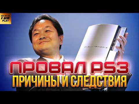 Видео: Провал PlayStation 3. Как SONY была на грани краха