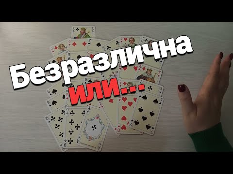 Видео: Ваш Любимый,Что Для Него Ценно а На Что Плевать Хотел?Крестовый и ❤Дама