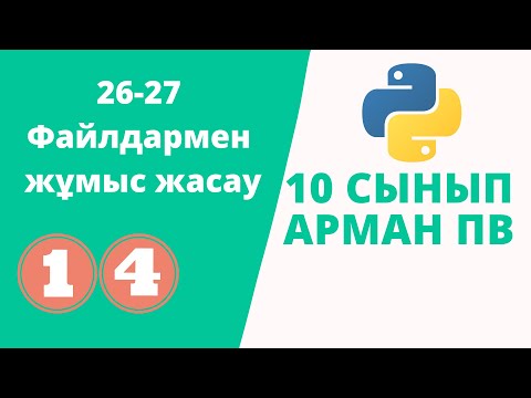 Видео: 26-27 Файлдармен жұмыс жасау [АрманПВ]