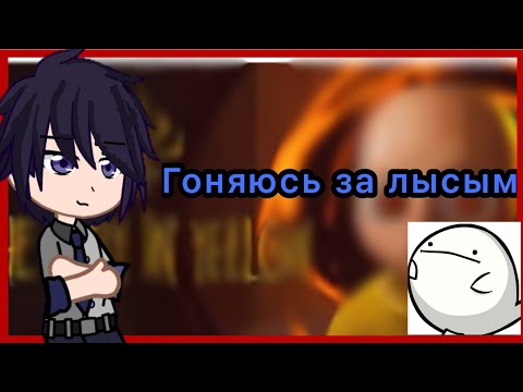 Видео: Реакция Miside на Валеру Гостера Гоняюсь за лысым.