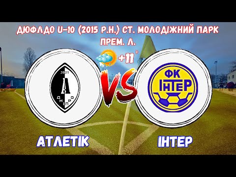 Видео: Атлетік - Інтер ДЮФЛДО U-10 (2015 р.н.) Прем. Л. 12.05.2025