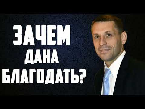 Видео: Навіщо дана благодать?