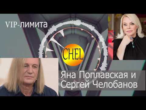Видео: VIP-лимита Яны Поплавской с Сергеем Челобановым