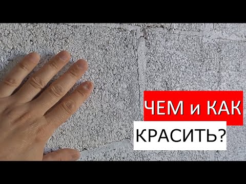 Видео: Как и Чем покрасить стены гаража из шлакоблока?