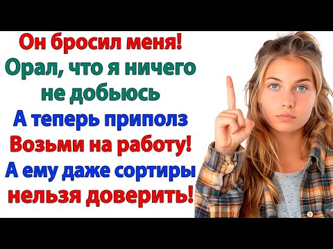 Видео: Бывший орал, что я — никто. А теперь моет полы у меня в офисе. свекровь и невестка истории муж жена