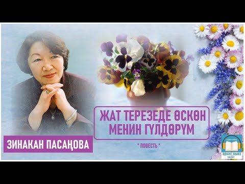 Видео: Зинакан Пасаңова / "Жат терезеде өскөн менин гүлдөрүм" повесть / АУДИО КИТЕП
