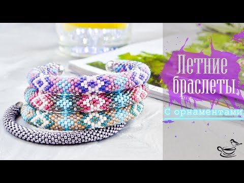 Видео: БРАСЛЕТЫ с ̲О̲р̲н̲а̲м̲е̲н̲т̲а̲м̲и̲ 🌿🍋 ВЯЗАНИЕ С БИСЕРОМ