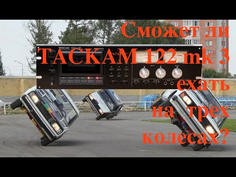 Видео: Сможет ли  ТАСКАМ 122mk 3 ехать  на  трех  колесах?