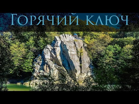 Видео: Горячий ключ 2025