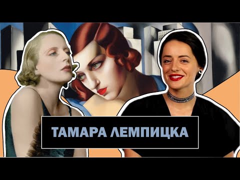Видео: Тамара де Лемпицка l Загадочная Светская Львица  l Икона Ар-Деко l Tamara De Lempicka l #ПРОАРТ