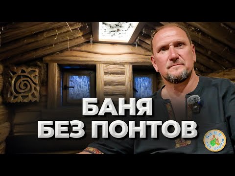 Видео: Баня БЕЗ ПОНТОВ! Обзор бани и парение от Дмитрия Бережнова г. Самара