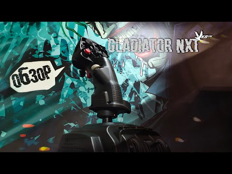 Видео: Обзор джойстика GLADIATOR NXT Premium от компании VKB