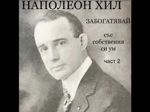 Видео: НАПОЛЕОН ХИЛ - Забогатявай със собствения си ум 2