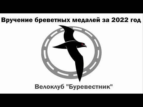 Видео: Вручение бреветных медалей за 2022 год в велоклубе "Буревестник"