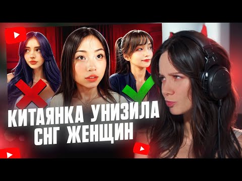 Видео: ФАСОЛЬКА СМОТРИТ: КИТАЯНКА УНИЗИЛА ВСЕХ СНГ ЖЕНЩИН // БУБР