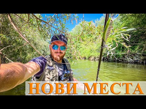 Видео: Открих риби по нови непознати за мен места. Риболов на пъстърва на река