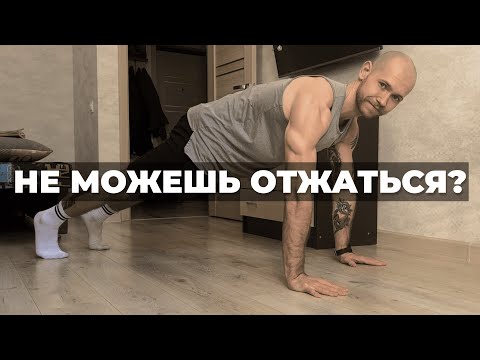 Видео: Ты МОЖЕШЬ отжиматься! | Как научиться отжиматься в 2024 году