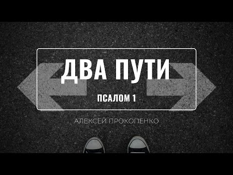 Видео: Два пути | Псалом 1 | Алексей Прокопенко
