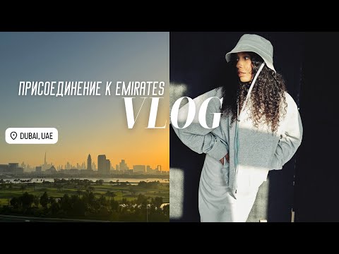 Видео: VLOG | я стюардесса EMIRATES | переезд в Дубай, первые покупки в новый дом с IKEA