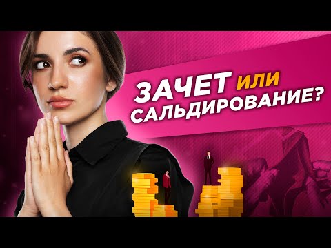 Видео: Сальдирование обязательств в банкротстве.