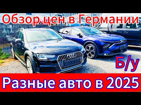 Видео: ОГРОМНАЯ СТОЯНКА В ГЕРМАНИИ 2025.