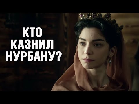 Видео: Как умерла Нурбану султан? Страшная судьба султанши.
