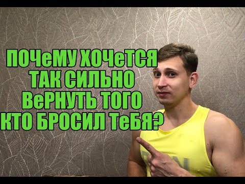 Видео: Почему так СИЛЬНО хочется ВеРНУТЬ  того, кто БРОСИЛ ? Мнение эксперта