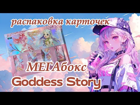 Видео: МЕГА бокс по богиням / Goddess Story / часть 1