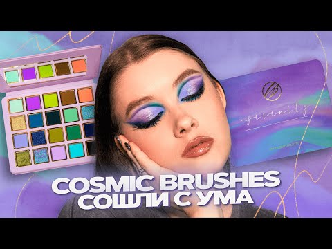 Видео: Как же ЯРКО! COSMIC BRUSHES Serenity | 4 ярких макияжа | Pidlitok