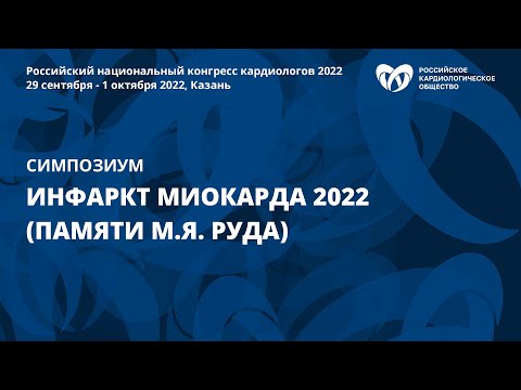 Видео: Инфаркт миокарда 2022 (памяти М.Я. Руда)