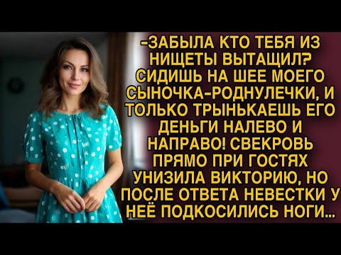 Видео: Свекровь при гостях унизила Викторию, но от ответа невестки у нее подкосились ноги...