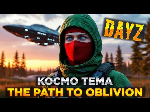 Видео: DAYZ | ПРОМО | НОВЫЕ КВЕСТЫ | THE PATH TO OBLIVION PVE