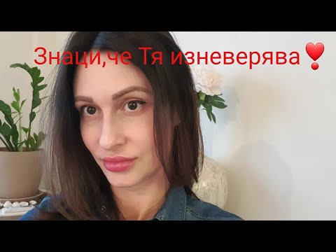 Видео: 5 знаци,че Тя изневерява❣️@krasimiratrifonova3650 #dating #loveadvice