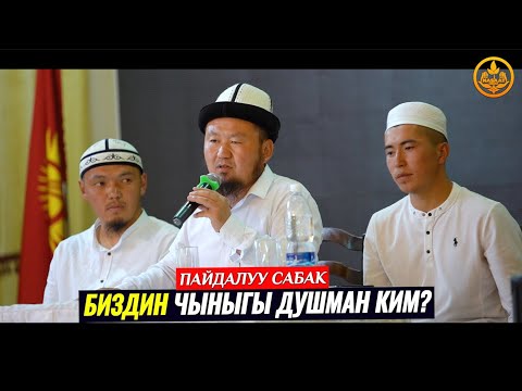 Видео: БИЗДИН ДУШМАН КИМ. Ысык-Көл обл. Жети Өгүз р-ну. Кызыл Суу а. 03 06 2021. Устаз Бактияр ажы Шарапов