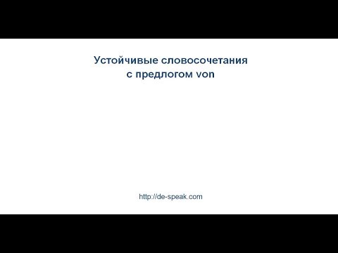Видео: Предлог von. Устойчивые словосочетания