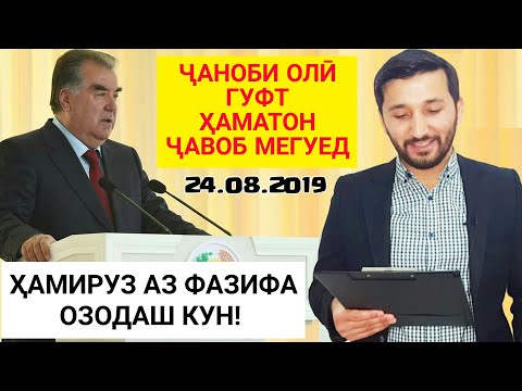 Видео: ЭМОМАЛӢ РАҲМОН АМИРУЗ АЙ ВАЗИФА СУРУШ КАД - Ҷаноб Гуфт Ҳамат Ҷавоб Меген | БИНЕН ЧИ ШИД