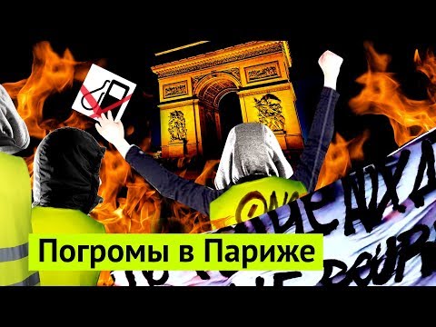 Видео: Париж в огне: столица мировых протестов