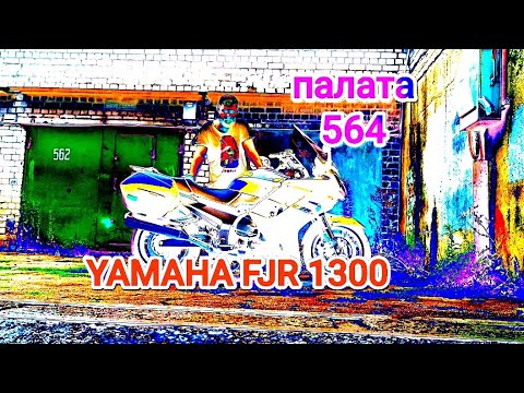 Видео: ТО мотоцикла YAMAHA FJR 1300