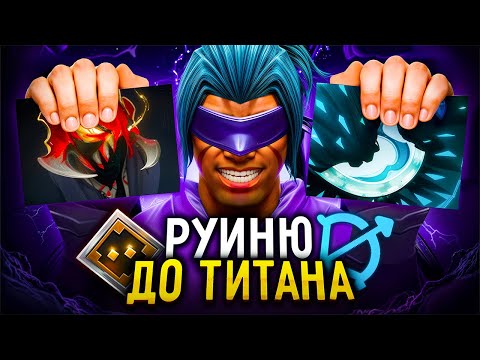 Видео: РУИНЮ до ТИТАНА |☠️🤡 ВЫ СВЕДЁТЕ МЕНЯ С УМА!!