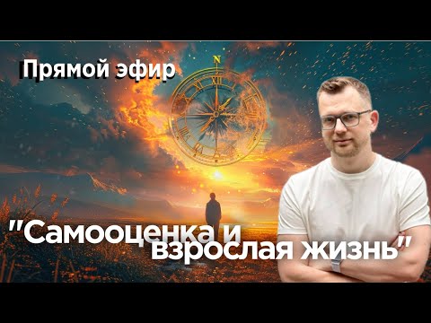 Видео: Самооценка и взрослая жизнь. Прямой эфир