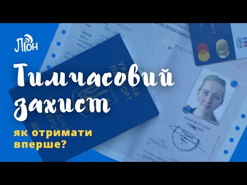 Видео: Тимчасовий захист: перший запит у Франції | департамент Рона (Ліон)