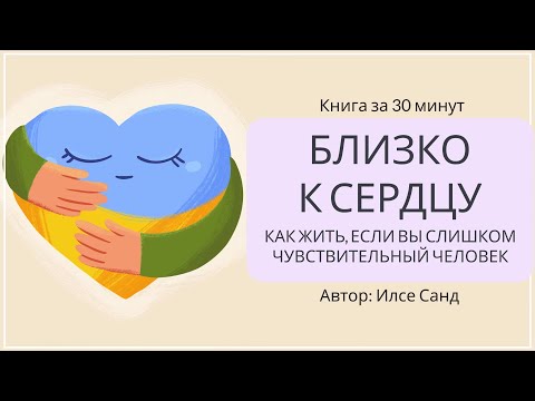 Видео: Близко к сердцу | Илсе Санд