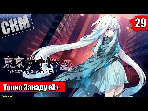 Видео: Прохождение Tokyo Xanadu eX+ часть 29 — Финальная Глава Бесконечная Ночь